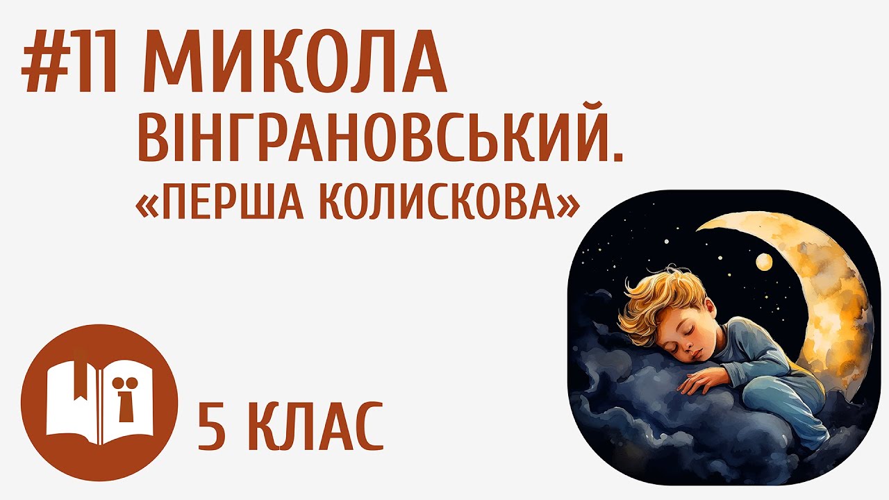 Микола Вінграновський. «Перша колискова» #11