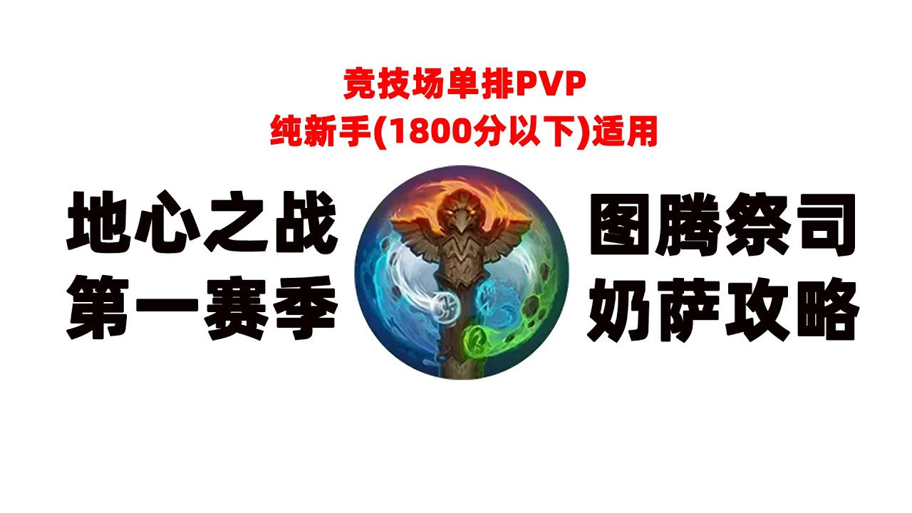 【图腾祭司奶萨攻略】地心之战第一赛季单排上1800分 你需要知道的一切
