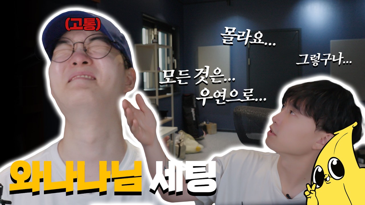 와나나님 세팅 다녀왔습니다