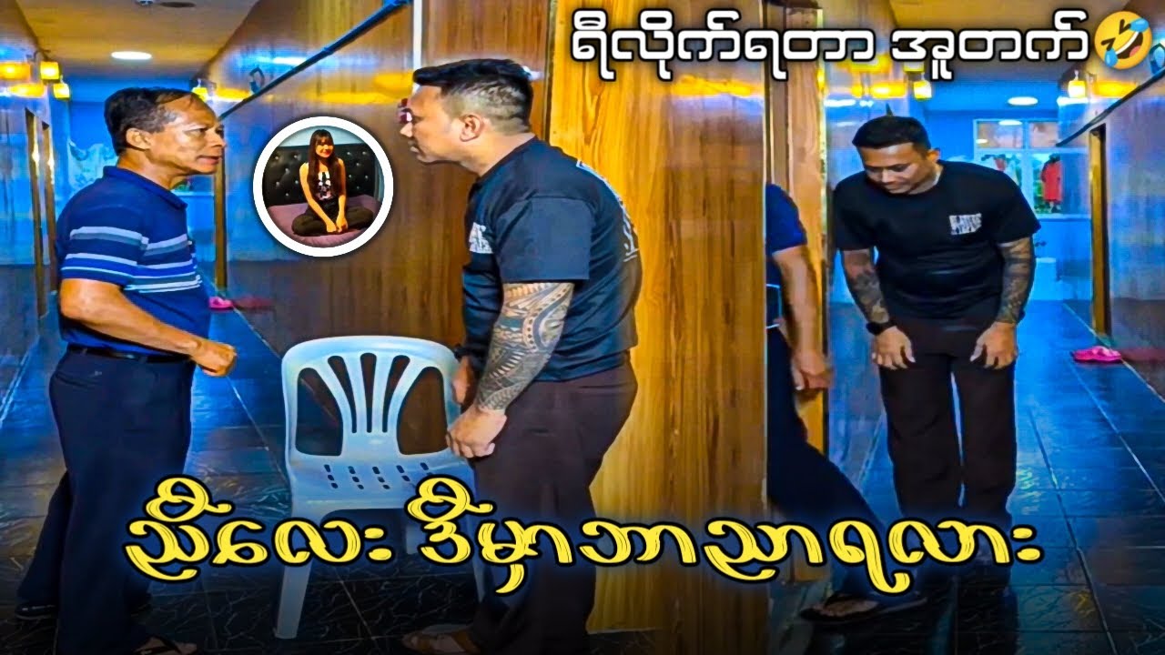 ညီလေး ဒီမှာဘာညာရလား Reaction Video