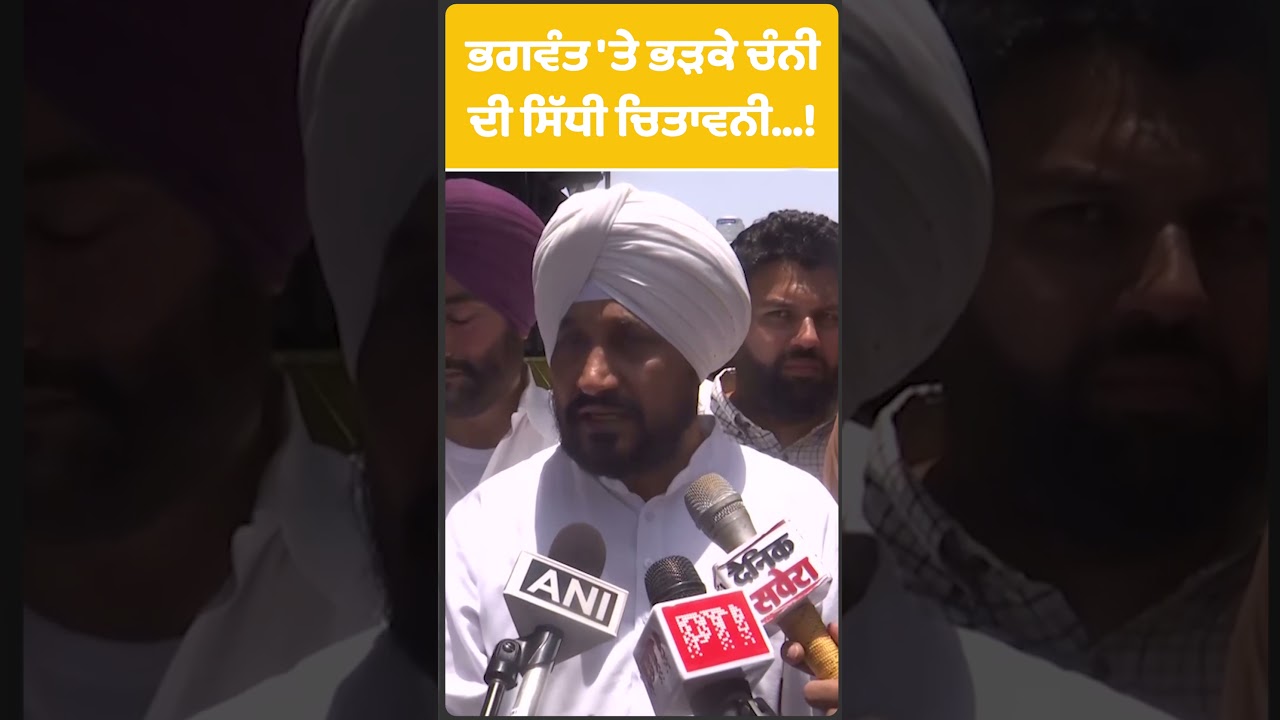 Bhagwant 'ਤੇ ਭੜਕੇ ਚੰਨੀ, ਦੇ ਦਿੱਤੀ ਸਿੱਧੀ ਚਿਤਾਵਨੀ..! |Shorts |Punjab Tak
