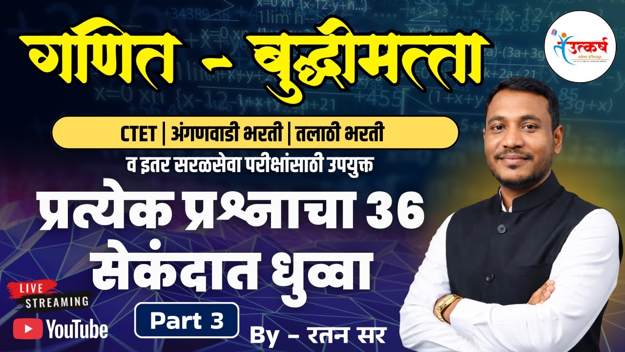प्रत्येक प्रश्नाचा 36 सेकंदात धुव्वा | गणित-बुद्धिमत्ता | MAHA TET | अंगणवाडी | तलाठी | Ratan Sir