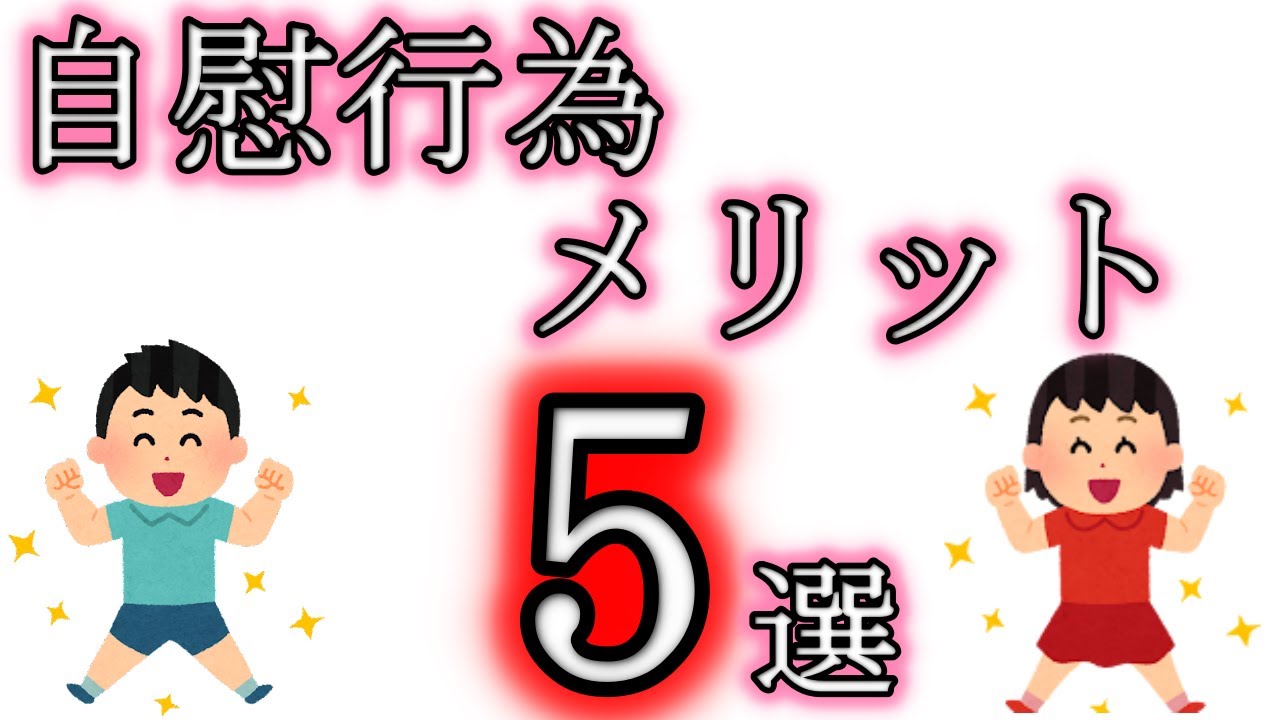 自慰行為の科学的メリット5選【性と健康の関係】