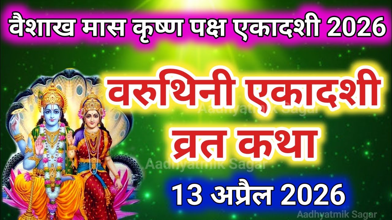 Ekadashi vrat katha | Varuthini ekadashi ki kahani | वैशाख माह वरुथिनी एकादशी व्रत कथा