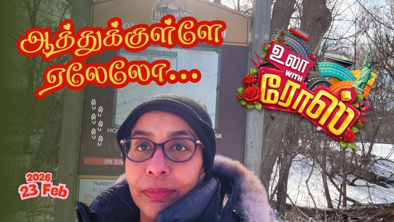 ஆத்துக்குள்ளே ஏலேலோ… - உலா with ரோஸ்