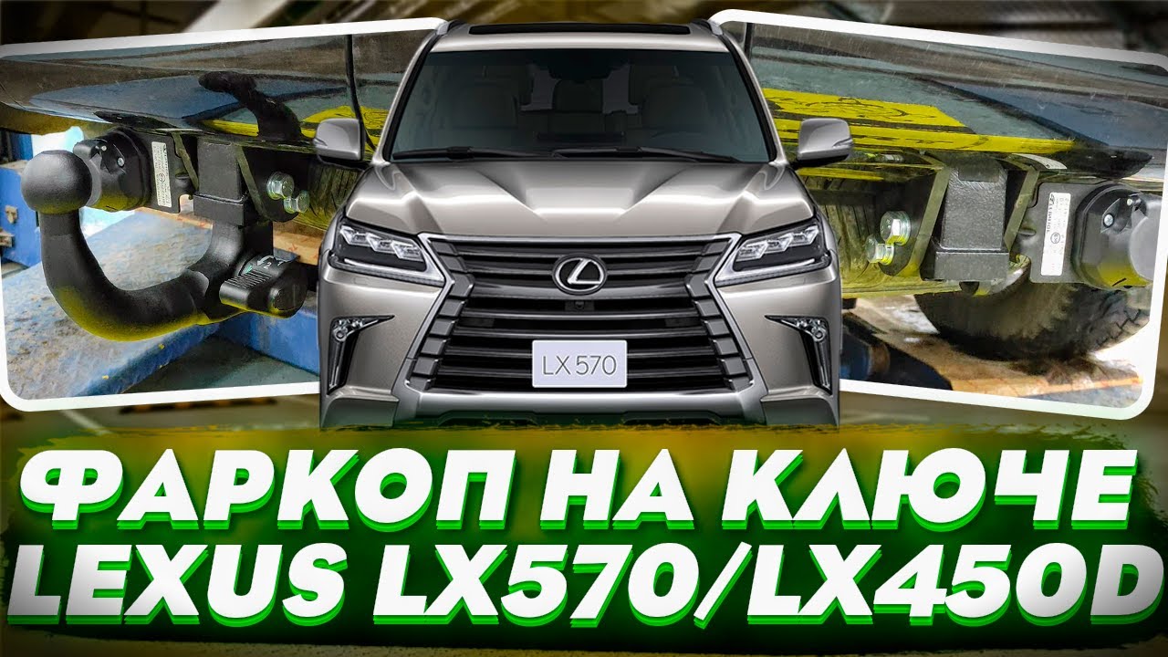 БыстроСъёмный Фаркоп на Lexus LX 570 - Обзор и Видео-Инструкция от ТиДжей-Тюнинг