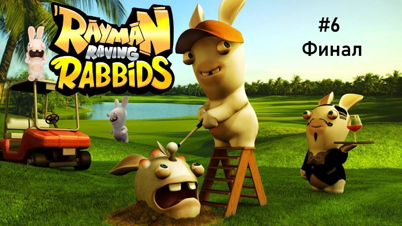 Rayman Raving Rabbids - Серия 6. Финал.