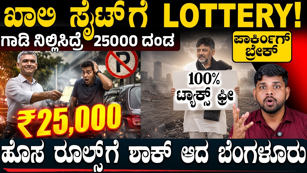 ಮನೆ-ರಸ್ತೆ ಗಾಡಿ ನಿಲ್ಲಿಸಿದ್ರೆ ₹25,000 ದಂಡ!? ಬೆಂಗಳೂರಲ್ಲಿ FREE Parking ಮುಗೀತು! ಖಾಲಿ ಸೈಟ್ ಗೆ ಬಂಪರ್ ಆಫರ್!