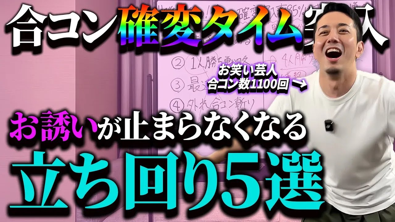 【出会いに困らなくなる】ちょこっと意識するだけでリピート率85%右打ちする合コン戦略