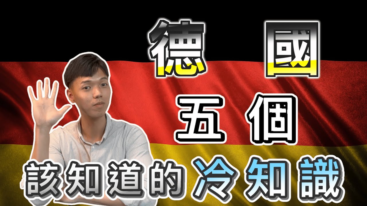 【世界冷知識-德國篇】越獄在德國竟合法，提早幫德國人慶生竟然會...｜加班違法國家、古龍水發源地、第一本雜誌發源地｜德國旅遊必知五個冷知識，一次了解德國文化！｜傑克放飛 Jacky Fun Facts