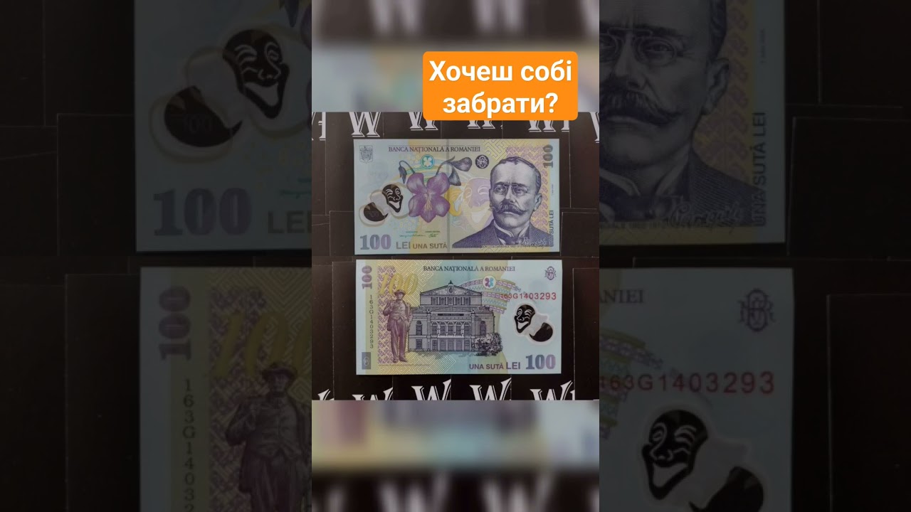 Огляд полімерних банкнот Румунії, розпакування, Румунія валюта