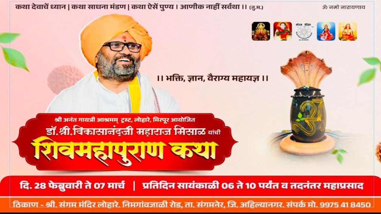🛑LIVE शिवमहापुराण कथा | श्रीकृष्णकृपांकीत डॉ.विकासानंदजी महाराज मिसाळ श्री अनंत गायत्री आश्रम