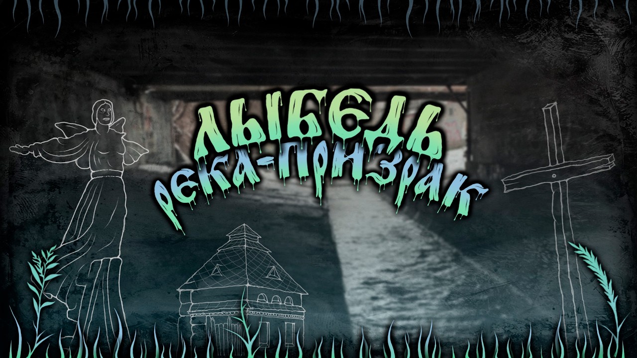 Река Лыбедь. Исследование-2024