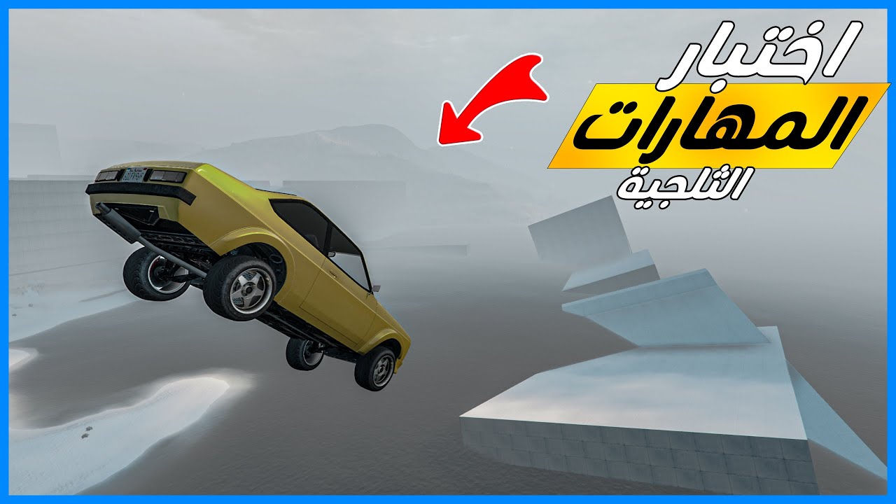 قراند 5 | باركور  - اختبار المهارات الثلجية | GTA 5 Parkour