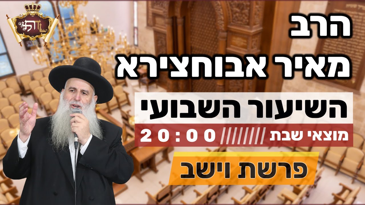 הרב מאיר אבוחצירא |  פרשת וישב - החיים מלאים בניסיונות והרפתקאות! שיעור שלא מפספסים!
