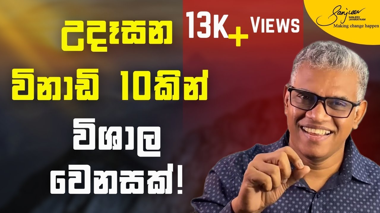 උදෑසන විනාඩි 10ක් වැය කර ජීවිතය Upgrade කරගන්නේ මෙහෙමයි! | How to upgrade life in 10 mins daily!
