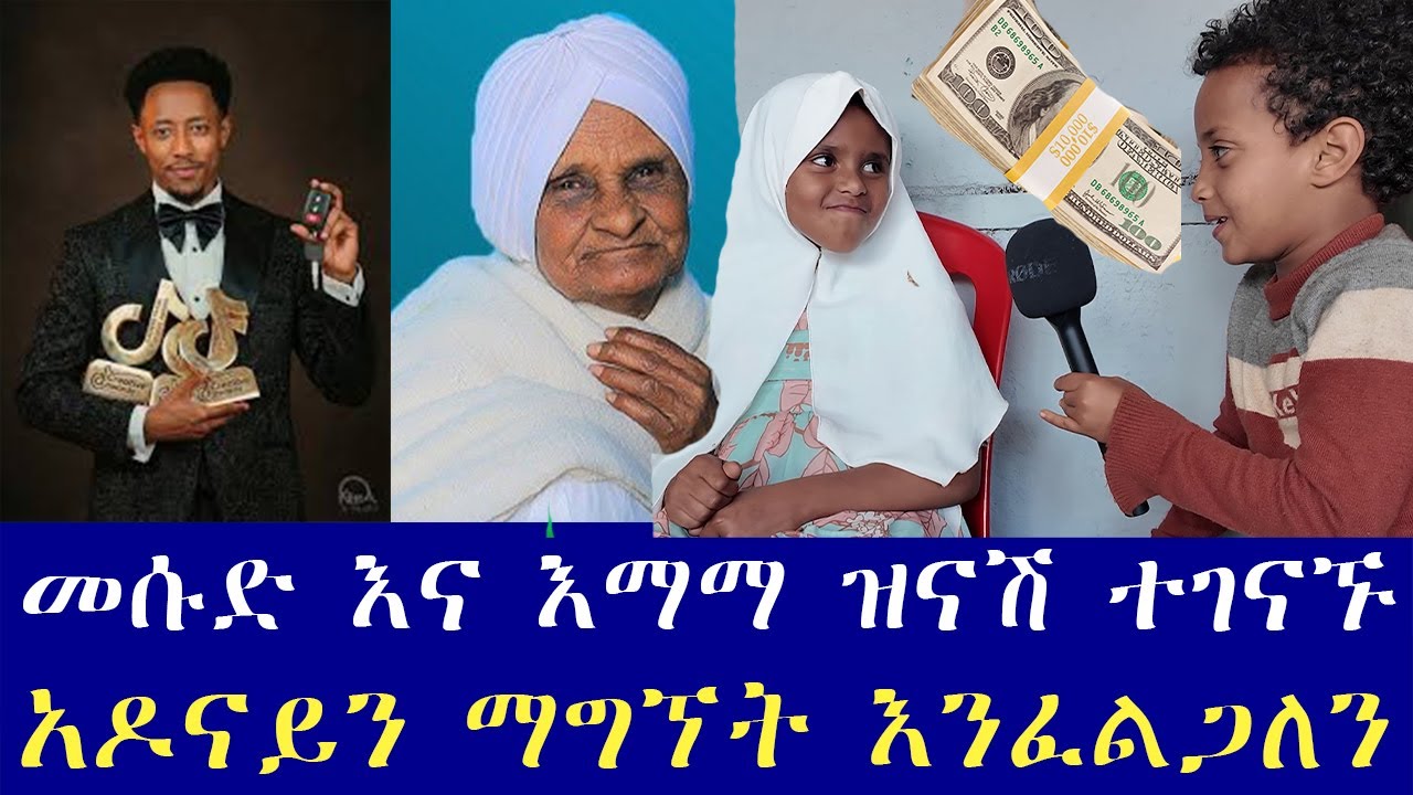 በ9 ዓመታቸው ሚሊዬነር የሆኑ የሶሻል ሚዲያ ድምቀቶች ተገናኙ . 