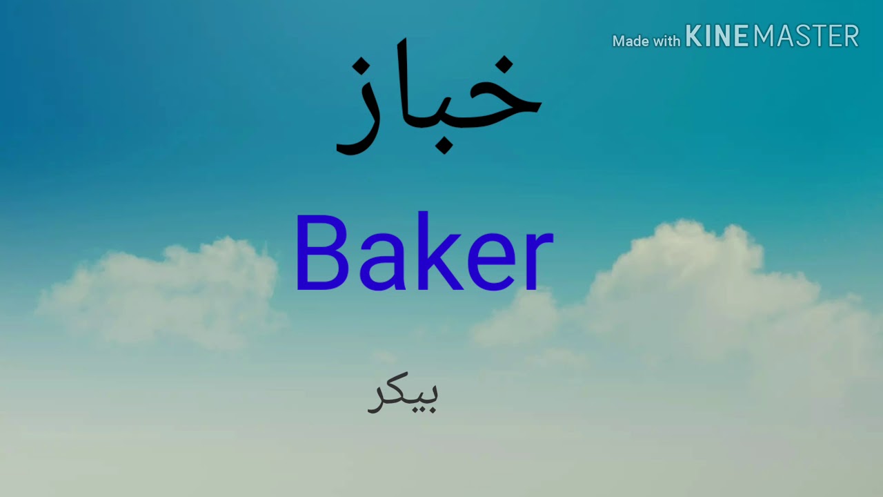أسماء المهن والحرف بالانجليزية ,professions and Handicrafts