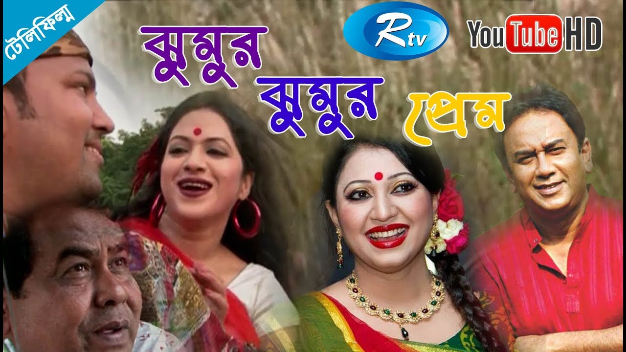 Jhumur Jhumur Pream | ঝুমুর ঝুমুর প্রেম  | Raima Islam Shimu | Jahid Hasan | Bangla Telefilm | Rtv