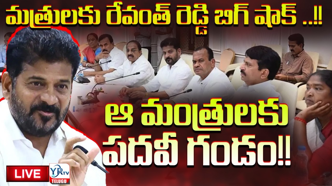 🔴LIVE: మత్రులకు రేవంత్ రెడ్డి బిగ్ షాక్ ..!! || Big Shock To CM Revanth Reddy || Congress || YRTV