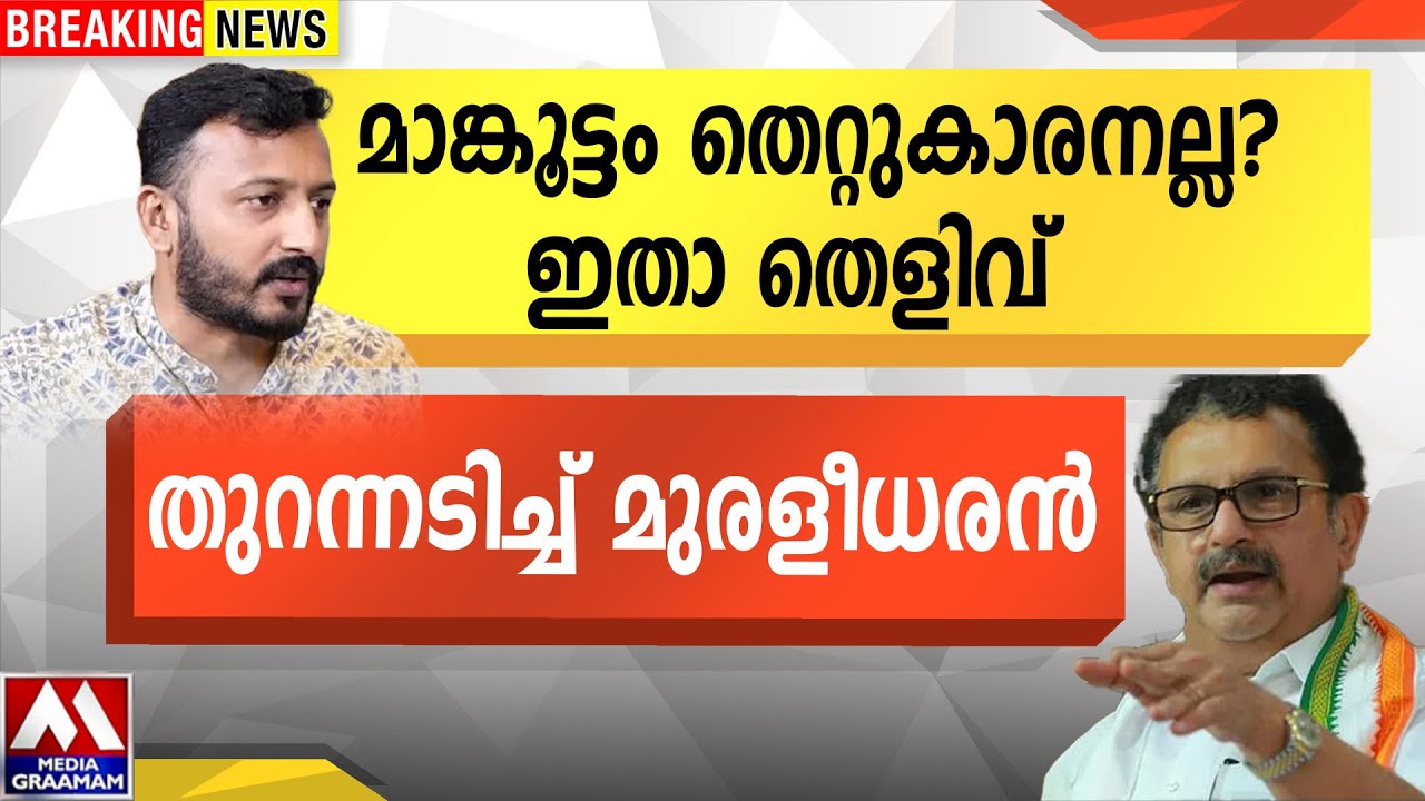 മാങ്കൂട്ടം തെറ്റുകാരനല്ല? ഇതാ തെളിവ്  | തുറന്നടിച്ച് മുരളീധരൻ