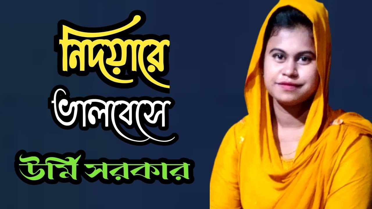 নিদয়ারে ভালবেসে সোনার দেহ || Bengali beccshad gaan  || শিল্পী উর্মি সরকার 2019 HD