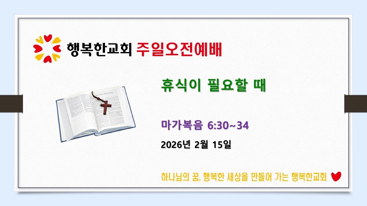 행복한교회 2026년 2월 15일 주일오전예배