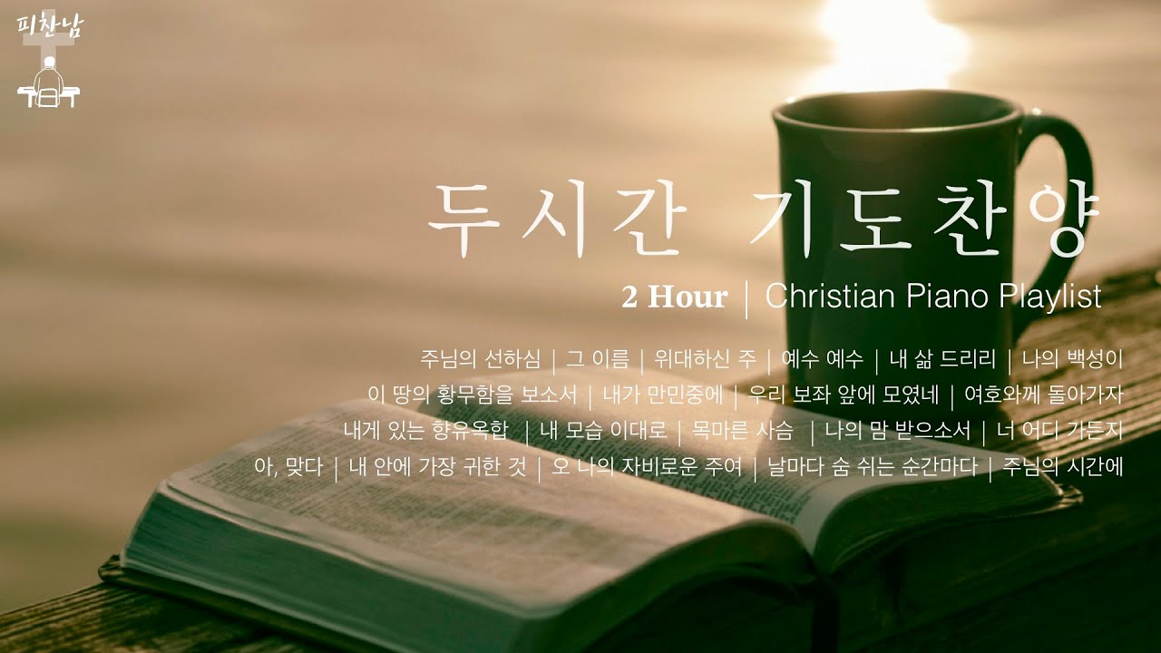 𝟐 𝐇𝐨𝐮𝐫 • 두시간 기도찬양 • Christian Piano Playlist #1