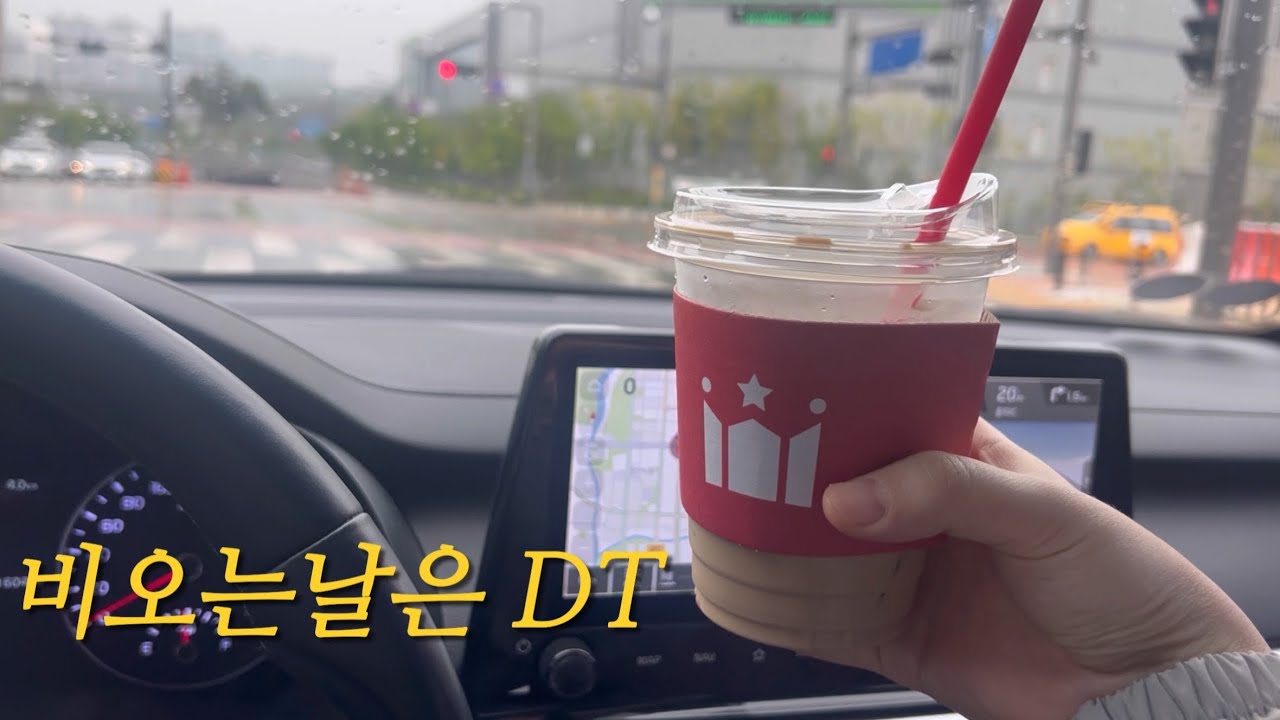 운전 vlog * 비오는날 운전하는 일상ㅣ할리스DT는 처음가보는데요 뭐 별거있나요
