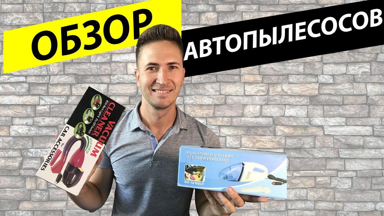 ОБЗОР  Автомобильный пылесос с фонарем и Компактный автомобильный пылесос High power Portable Vacuum