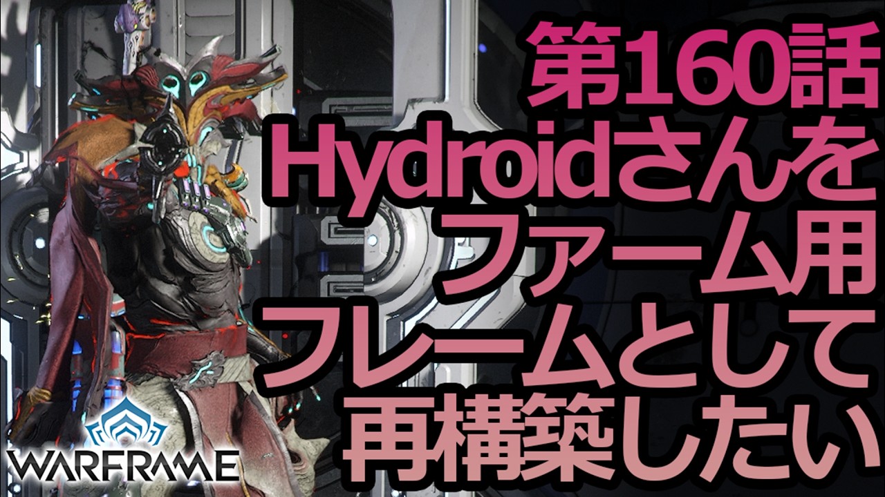 【Warframe】第160話Hydroidさんをファーム用フレームとして再構築したい
