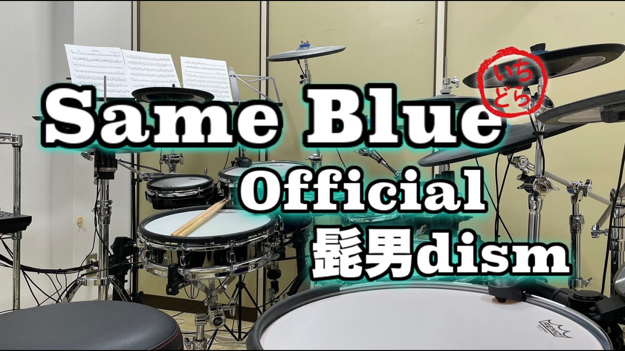 まさに修行「Same Blue / Official髭男dism」叩いてみた＜ドラム＞