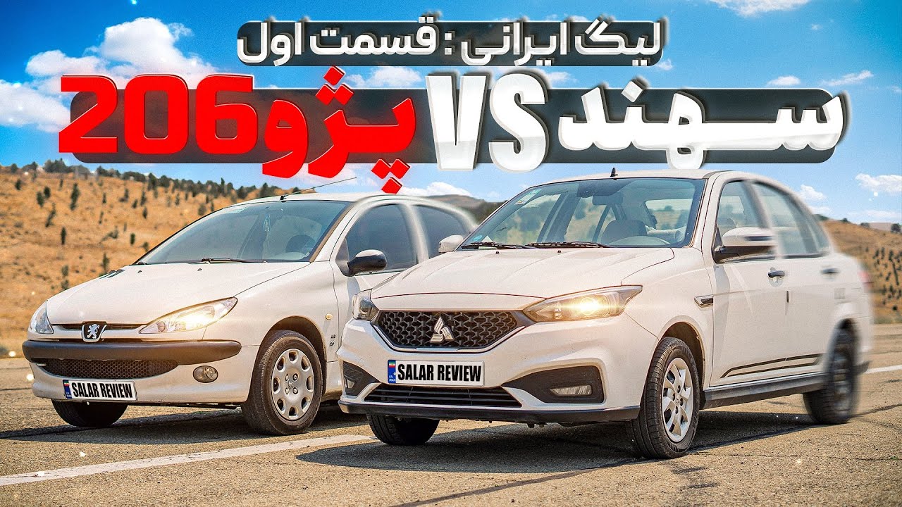 🇮🇷لیگ درگ‌ریس ایرانی: پژو ۲۰۶ و سهند