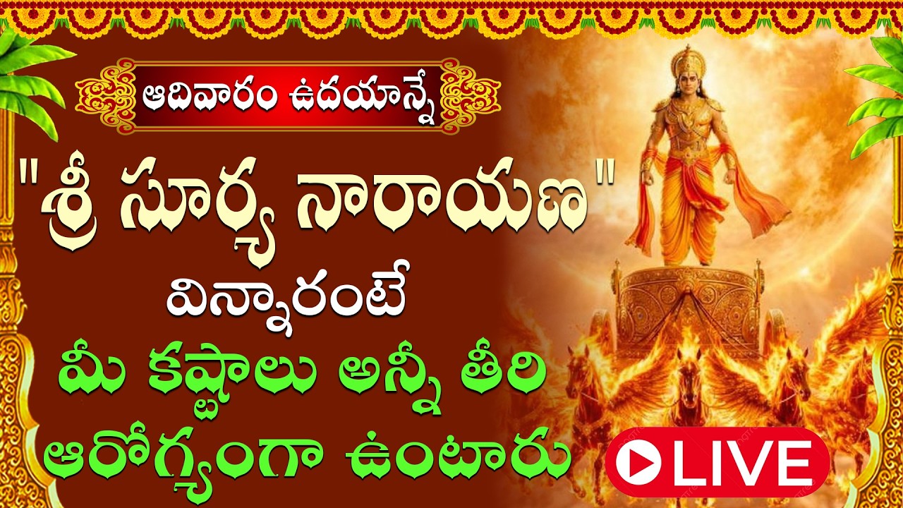 శ్రీ సూర్యనారాయణ పాట వినడం వల్ల  శారీరక ఆరోగ్యం, మానసిక ఉల్లాసం, మరియు అపారమైన తేజస్సు లభిస్తాయి ||