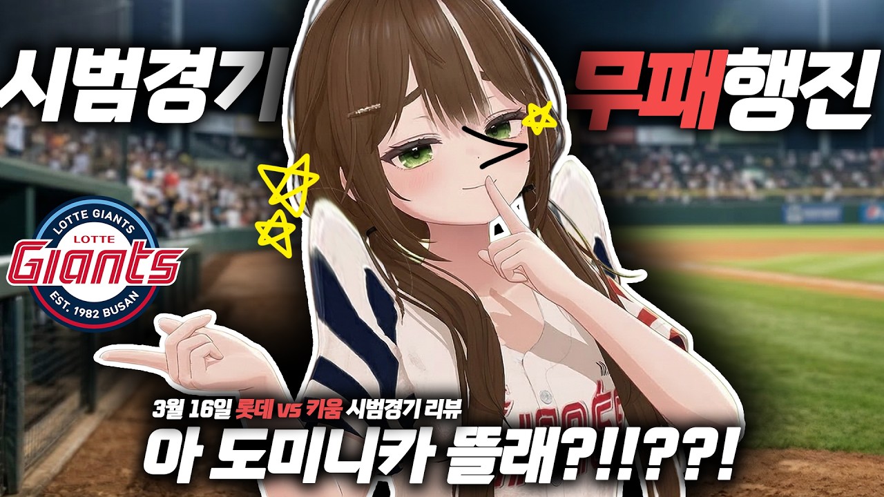 이호준의 미친 수비! 조세진, 노진혁 장타!! 멈추지 않는 봄동 자이언츠!!! [26년 3월 16일 롯데 자이언츠 vs 키움 히어로즈 시범경기 리뷰]