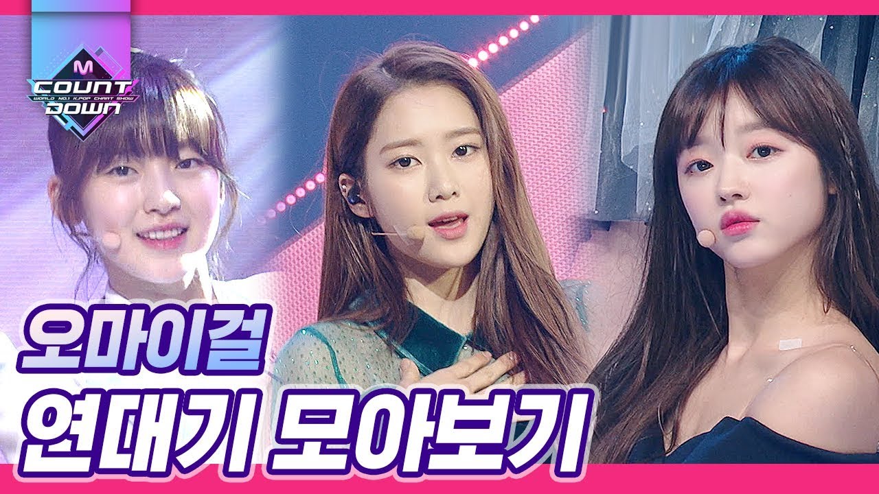 찾았다 오마이걸♥ 요정돌 오마이걸 데뷔부터 현재까지 모아보기! 컨셉도 퍼포먼스도 독보적인 인간 비타민 울 옴걸이들'♡' | #다시보는_MCOUNTDOWN | #Diggle