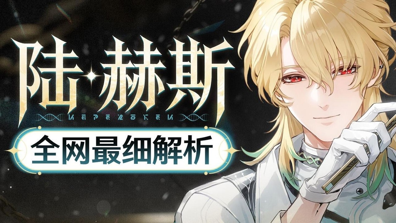 【鸣潮】陆赫斯攻略！集谐体系主C  细节养成作业+进阶技巧！#鸣潮 #手机游戏 #新游鉴赏家 #动作游戏