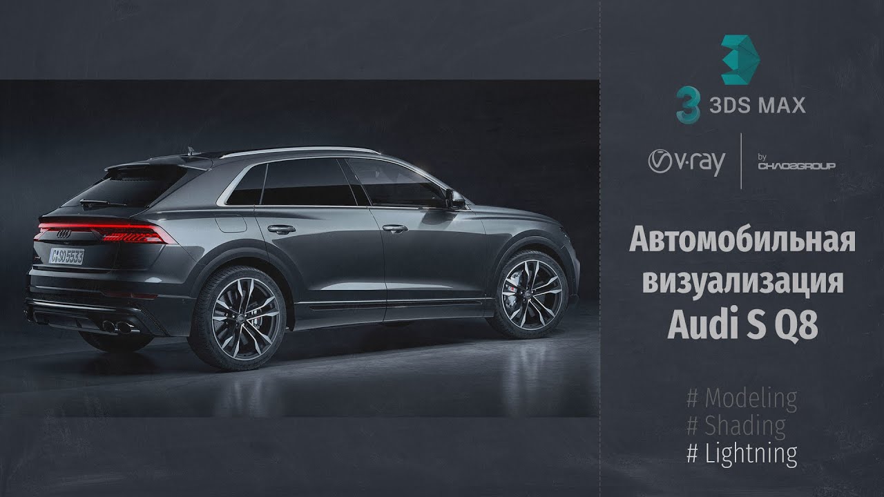 Автомобильная визуализация Audi S Q8 (Automotive visualization) RUS