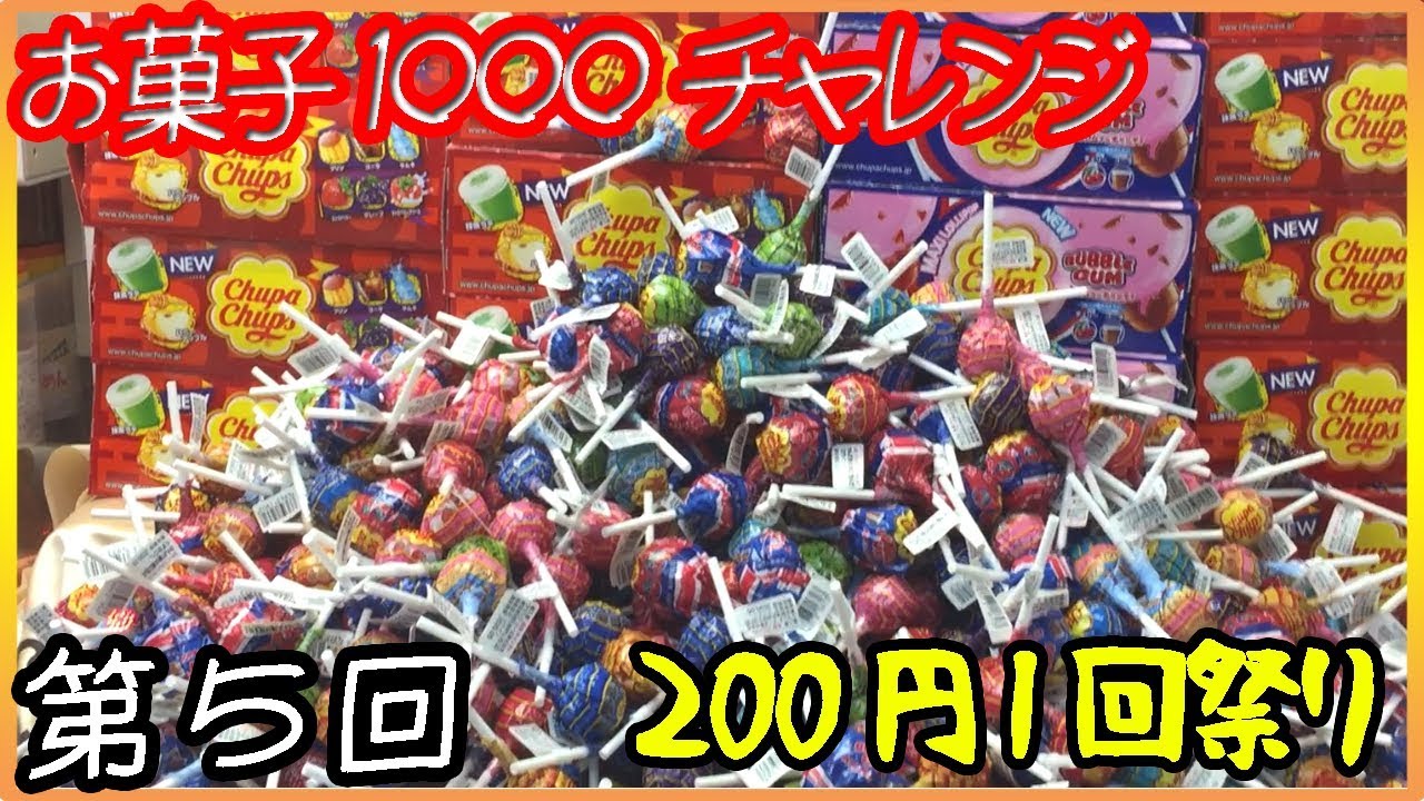 【クレーンゲーム】ボウリング場の1回200円の台メドレー【UFOキャッチャー★お菓子1000個チャレンジ第5回】