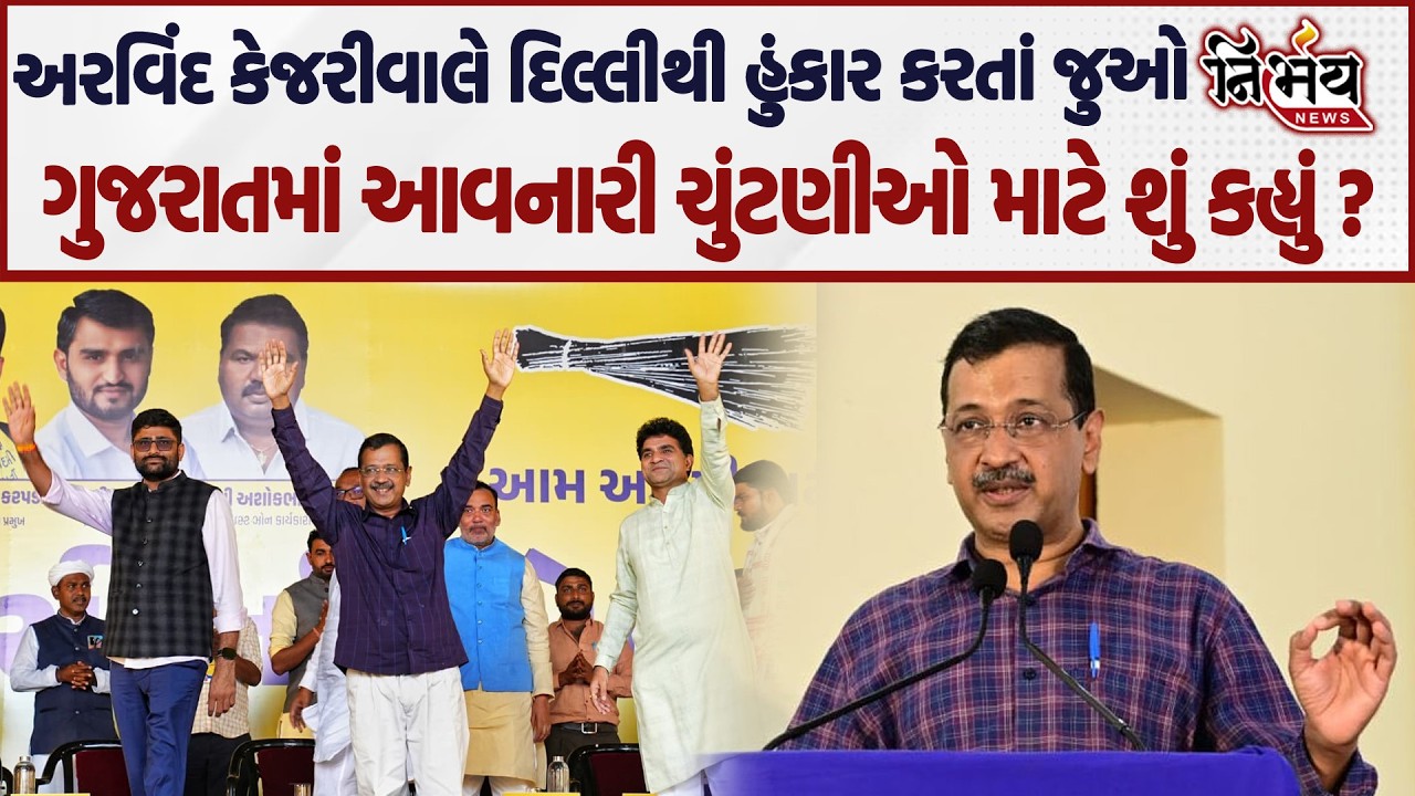 Arvind Kejariwal નો Delhi થી હુંકાર જુઓ Gujarat ની ચુંટણીમાં કેટલી થશે તેની અસર કર્યો ધડાકો| Nirbhay