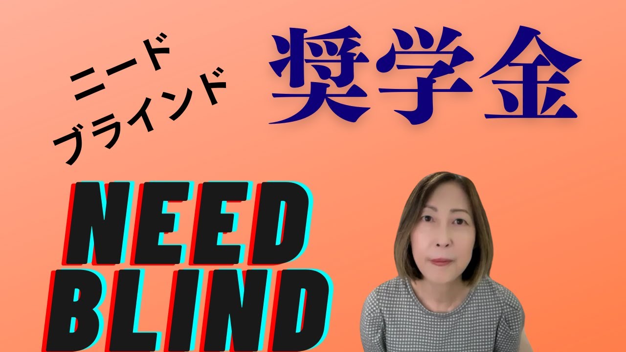 [アメリカ大学留学]ニードブラインドアドミッションとは？多額の奨学金をいただける大学についてお話しします。