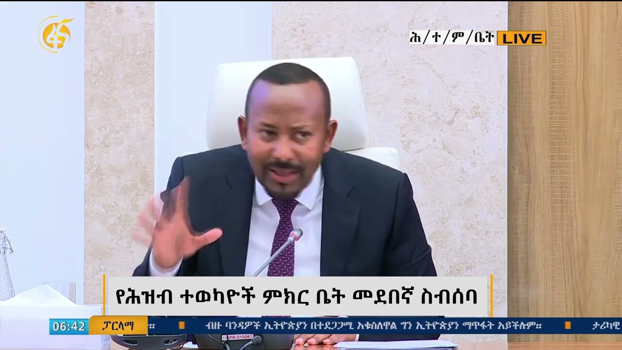 ከህዝብ ተወካዮች ምክር ቤት 26/05/2018