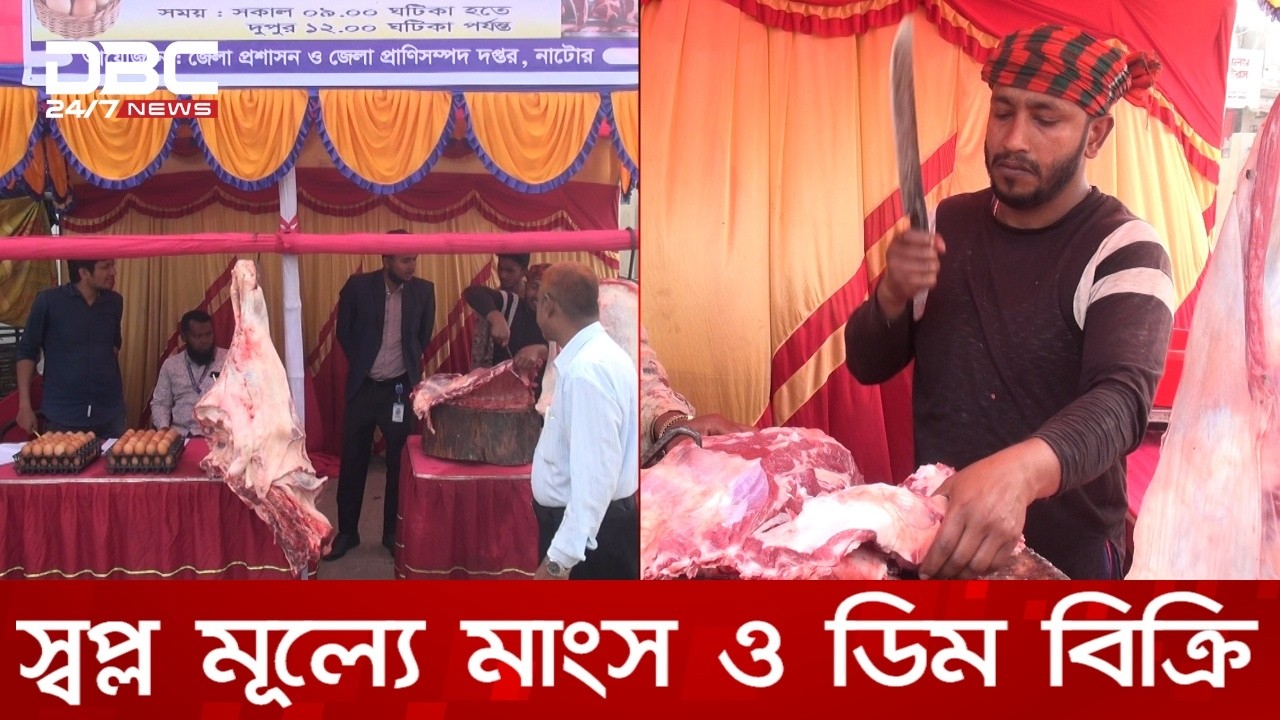 নাটোরে স্বল্প মূল্যে মাংস ও ডিম বিক্রি কার্যক্রম শুরু | DBC NEWS