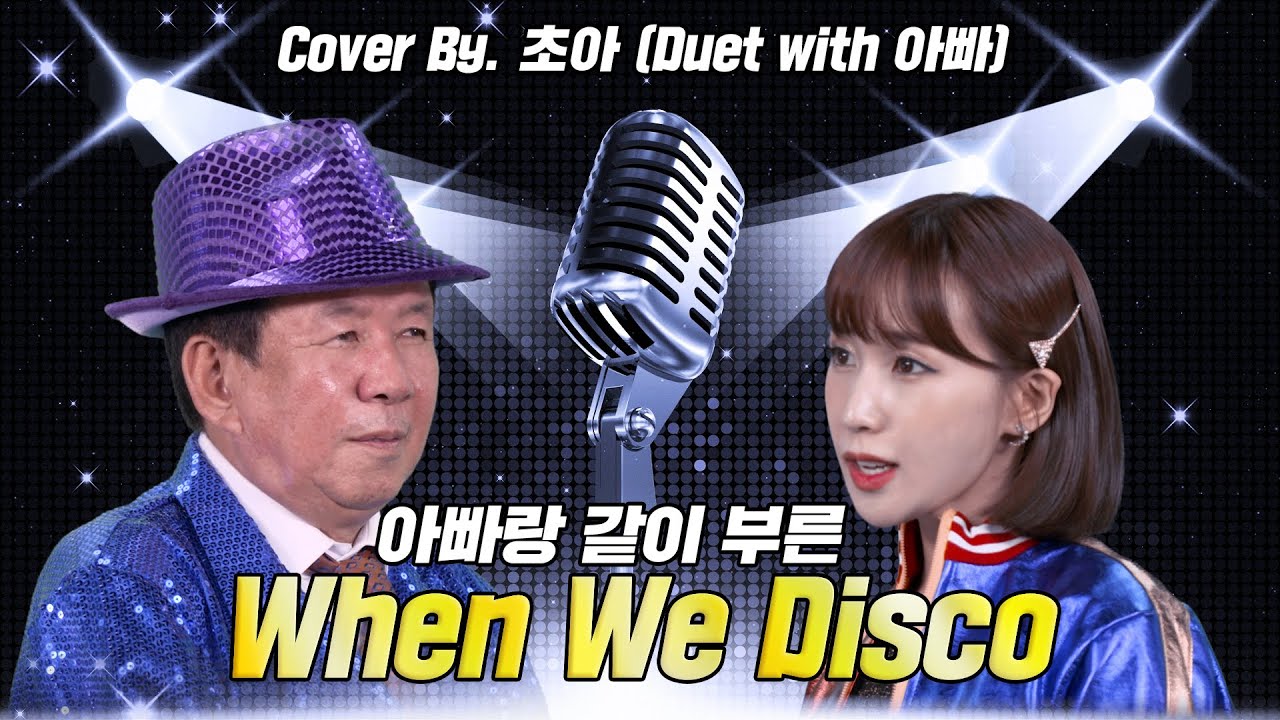 아빠랑 같이 부른 When We Disco(JYPX선미) ※병맛주의ㅎㅎ