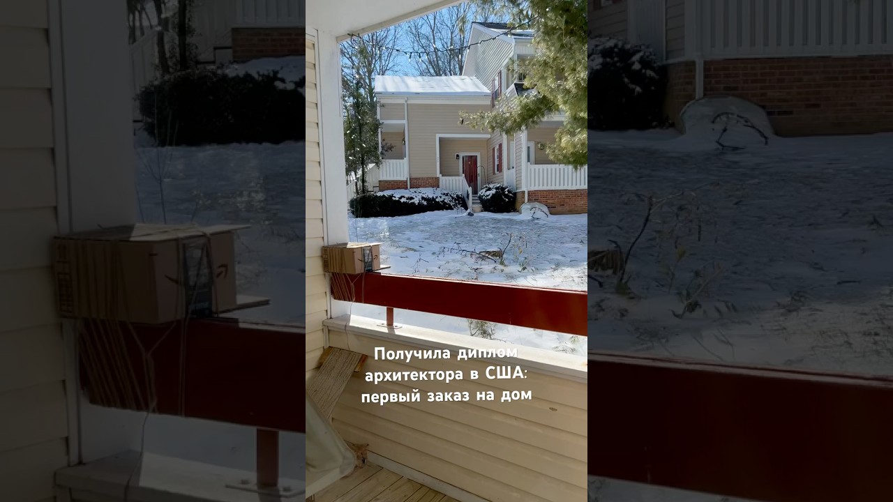 Получила диплом архитектора в США: первый заказ на дом