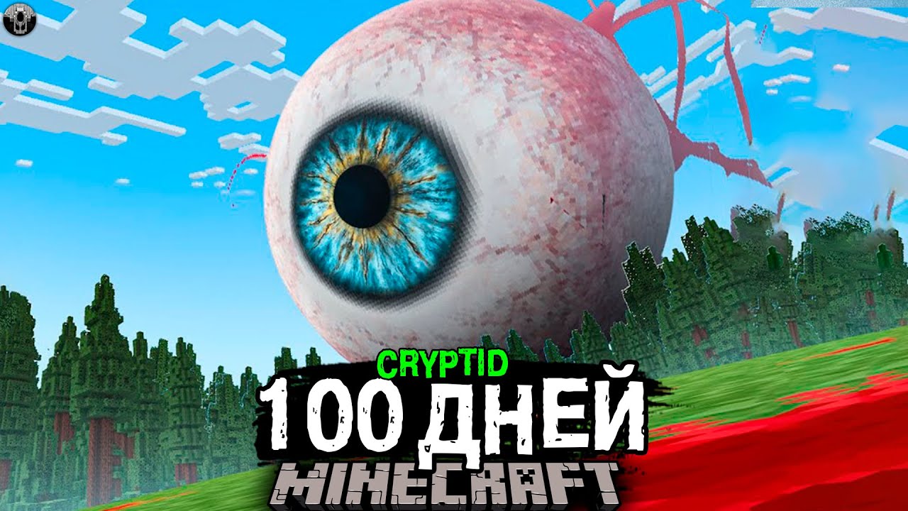 100 Дней! ВОЗМОЖНО ли Пройти САМЫЙ СТРАШНЫЙ Майнкрафт? Cryptid..