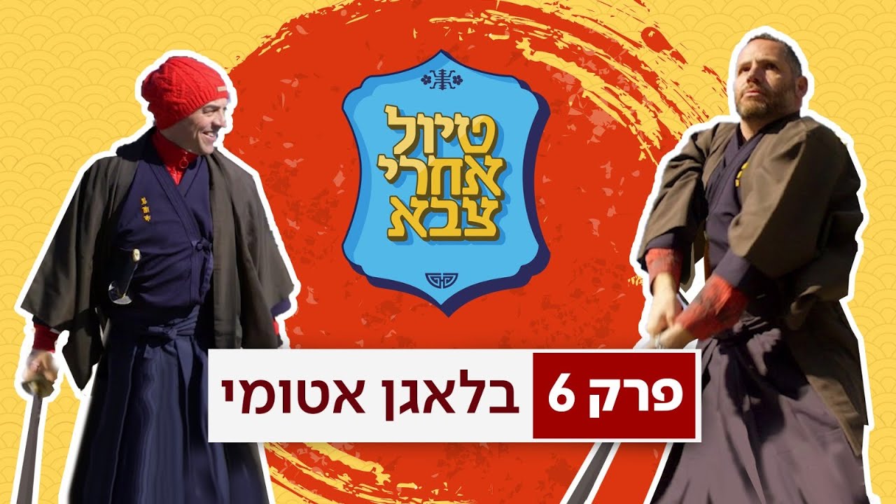 טיול אחרי צבא יפן 🇯🇵 | פרק 6: בלאגן אטומי ☢🗡