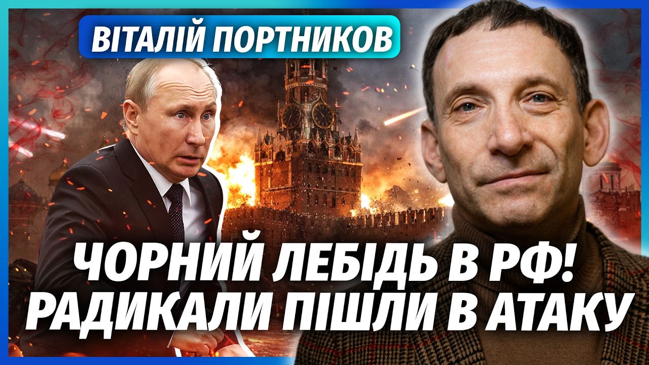 🔴ПОРТНИКОВ: СУД НАД ПУТИНЫМ ЗА ИЗМЕНУ! Диктатора нашли ПО КАМЕРАМ В МОСКВЕ. Силовики УПАЛИ НА ХВОСТ