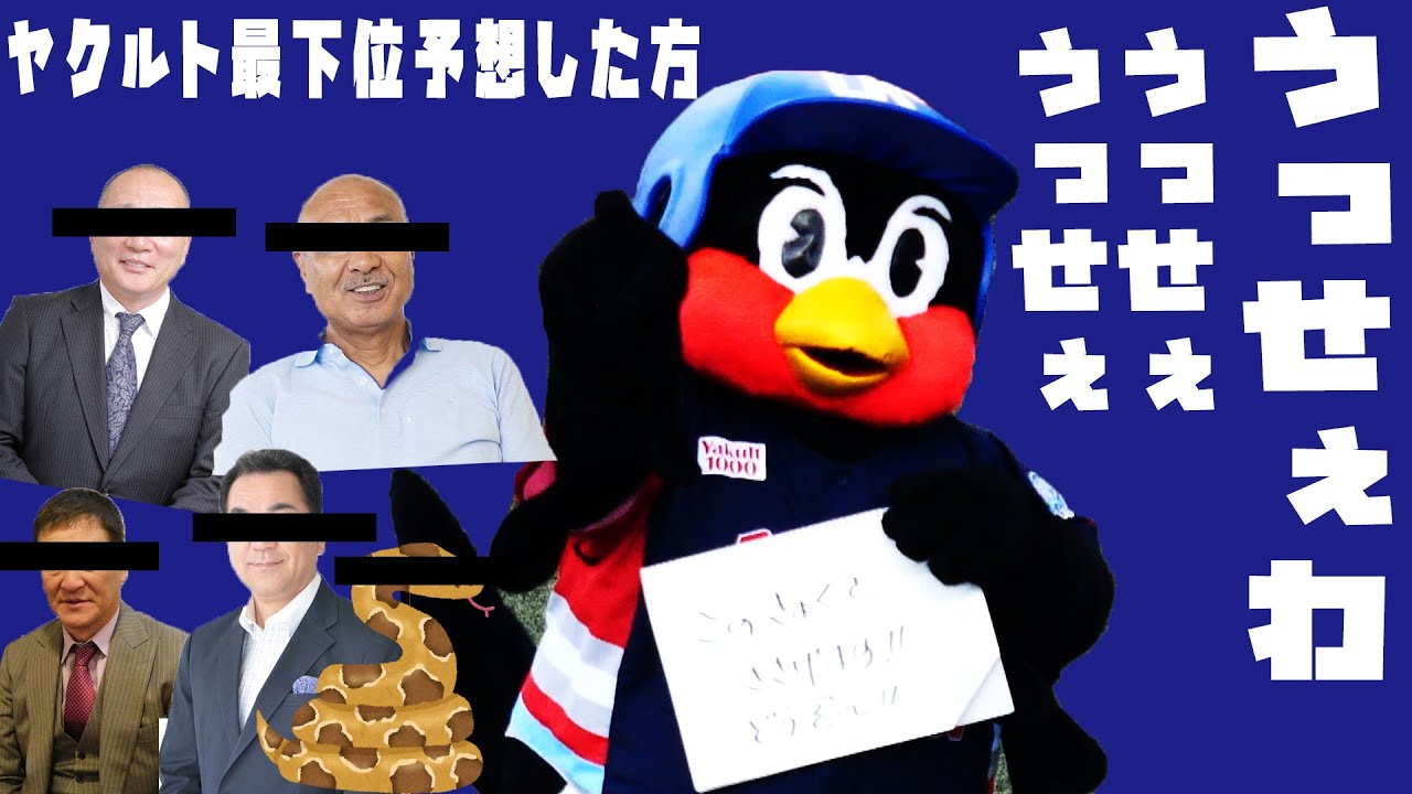 つば九郎　ヤクルト最下位予想した評論家に捧げる曲　きょうのひとこと　2021/5/23　vs横浜