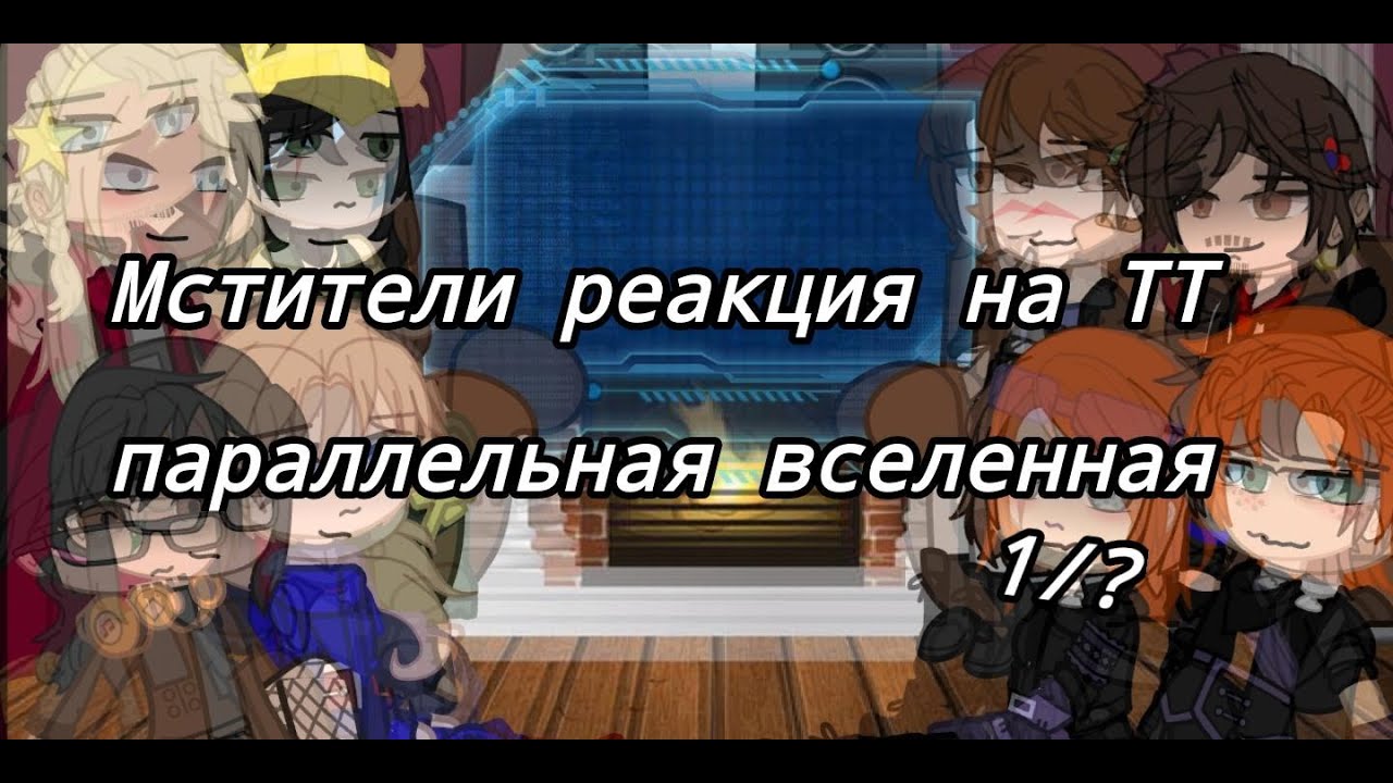 Реакция Девушки Мстители реакция на - Reaction Girls Avengers reaction to TT 1/? ||My Marvel Au||